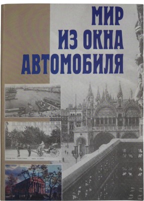 Мир из окна автомобиля. Воспоминания русских автомобилистов. М.: Издательство "АВТО", [1995].